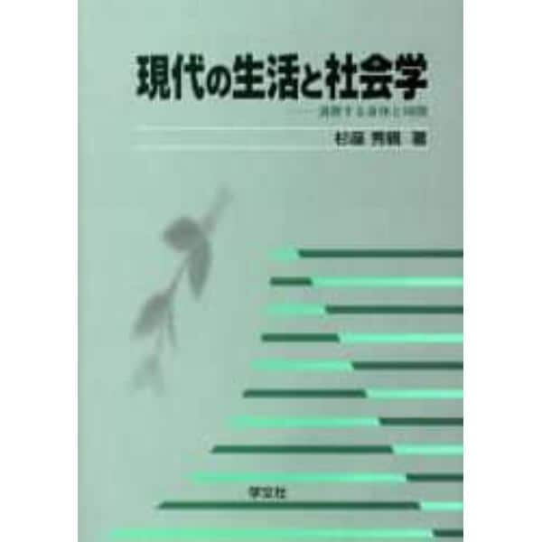 現代の生活と社会学　消費する身体と時間