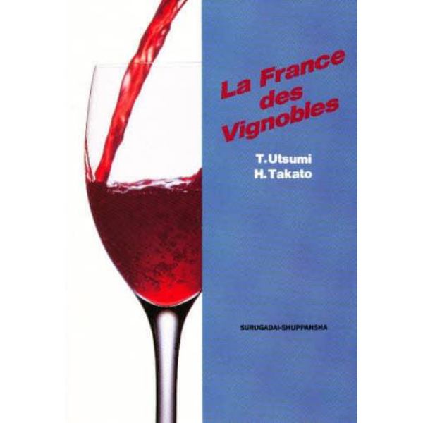 フランス・ワインの旅
