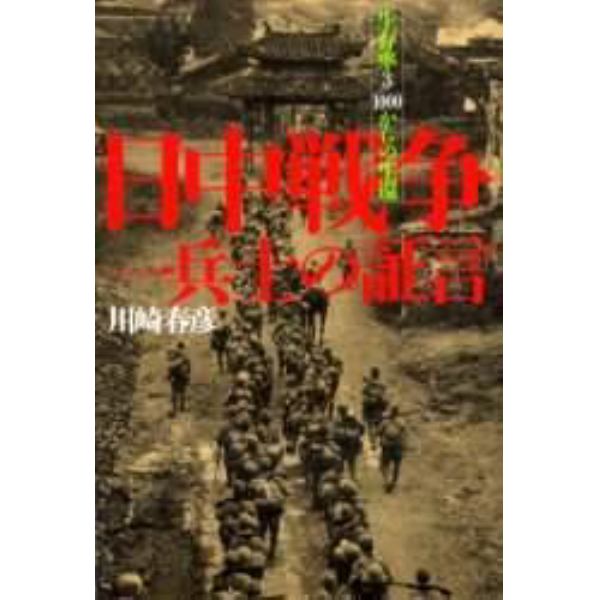 日中戦争一兵士の証言　生存率３／１０００からの生還