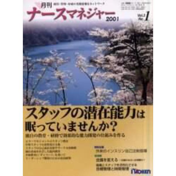 月刊ナースマネジャー　Ｖｏｌ．３Ｎｏ．１（２００１年４月）