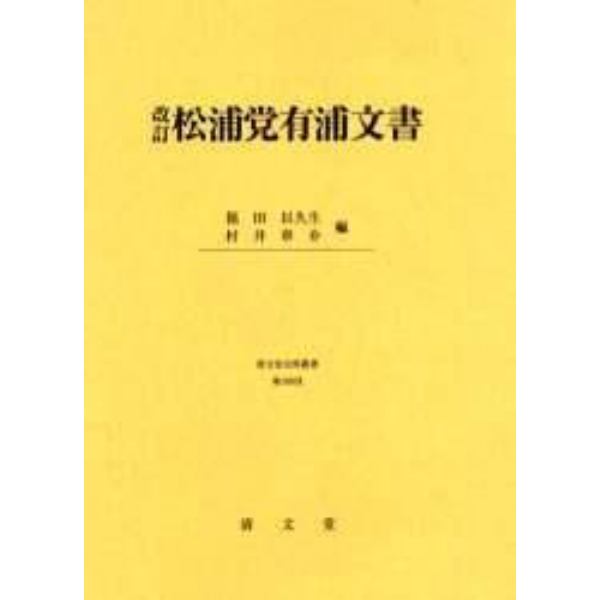 松浦党有浦文書