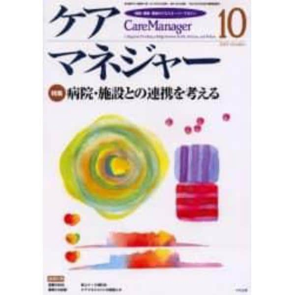 ケアマネジャー　保健・医療・福祉のクロスオーバーマガジン　２００１年１０月号