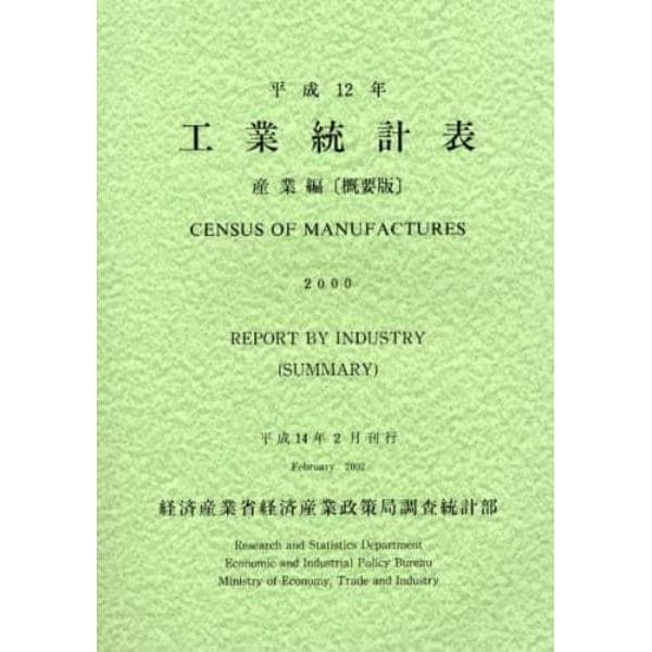 工業統計表　産業編〈概要版〉　平成１２年