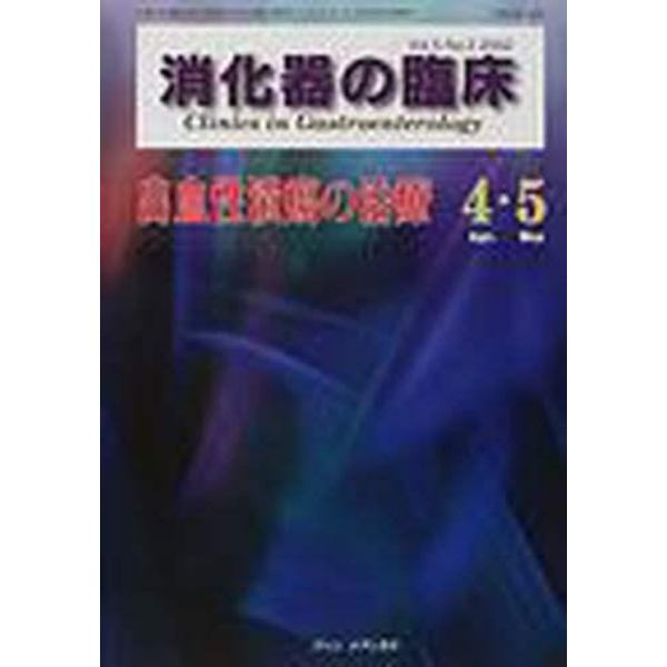 消化器の臨床　Ｖｏｌ．５Ｎｏ．２（２００２－４・５）