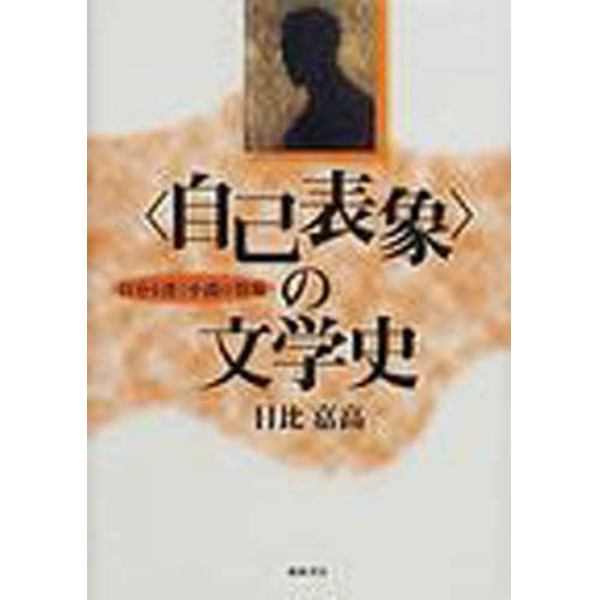 〈自己表象〉の文学史　自分を書く小説の登場