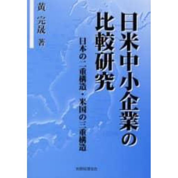 日米中小企業の比較研究　日本の二重構造・米国の三重構造