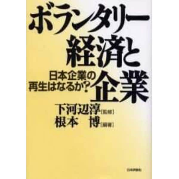 ボランタリー経済と企業　日本企業の再生はなるか？