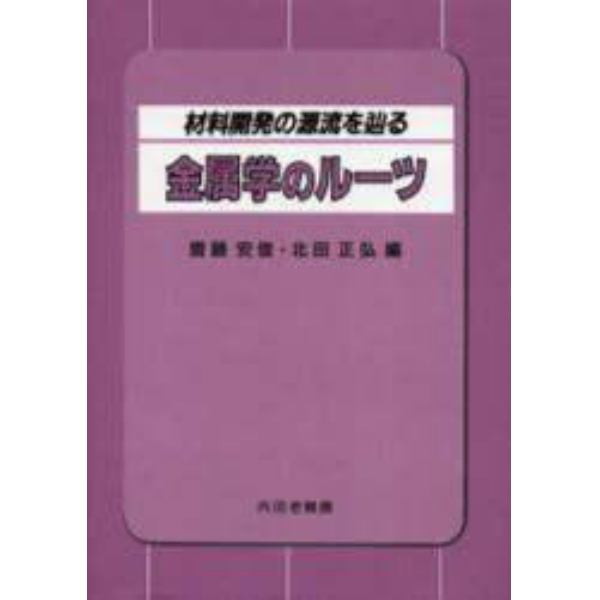 金属学のルーツ　材料開発の源流を辿る