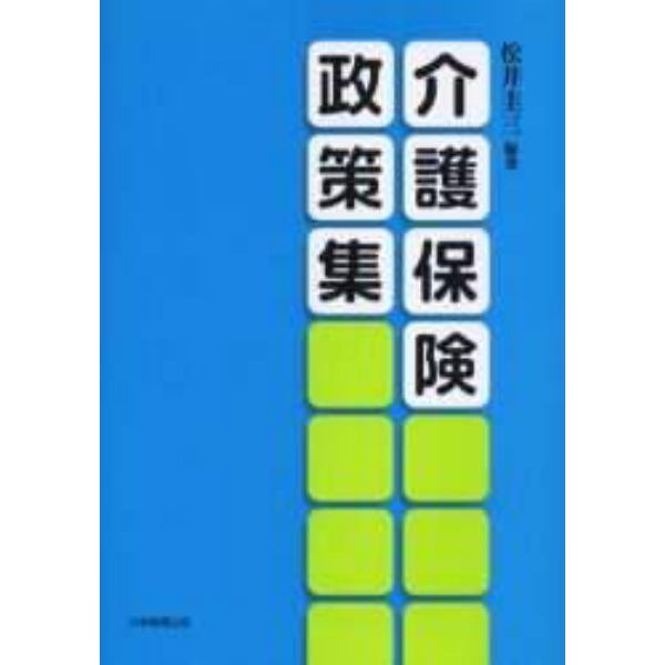 介護保険政策集