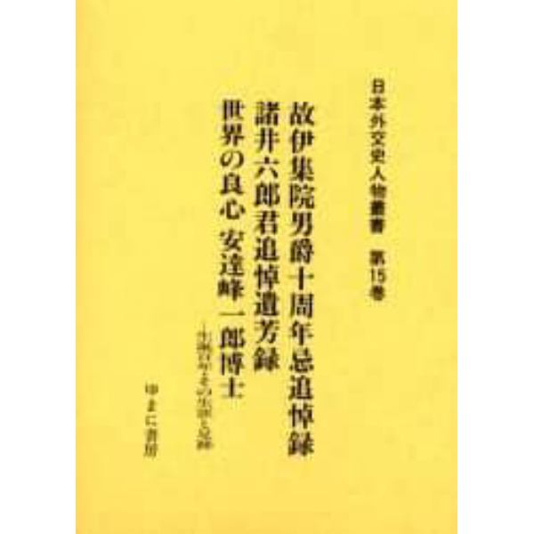 日本外交史人物叢書　第１５巻　復刻