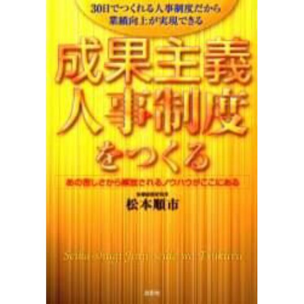 成果主義人事制度をつくる　３０日でつくれる人事制度だから業績向上が実現できる　あの苦しさから解放されるノウハウがここにある