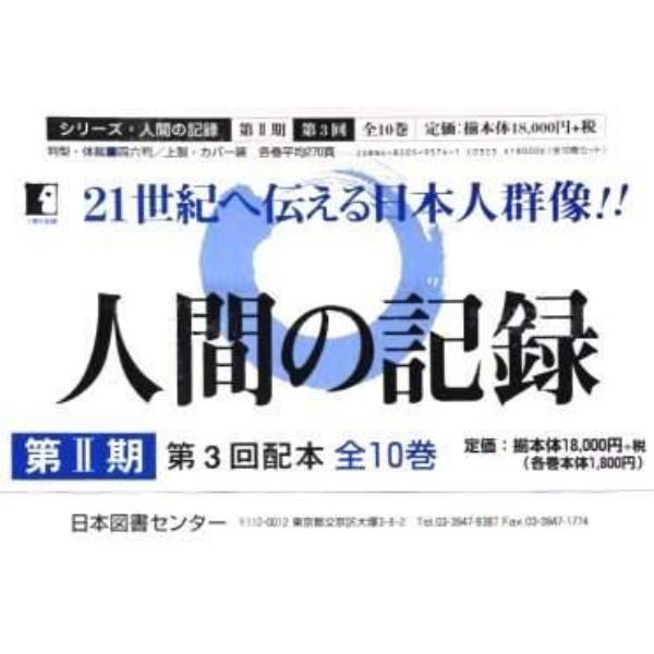 人間の記録　第２期　第３回配本　全１０巻