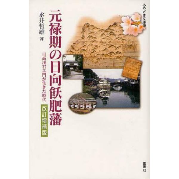 元禄期の日向飫肥藩　日高浅右ヱ門が生きた時代　宮崎の歴史・江戸時代中期