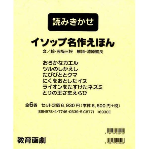 読みきかせ・イソップ名作えほん　６巻セット