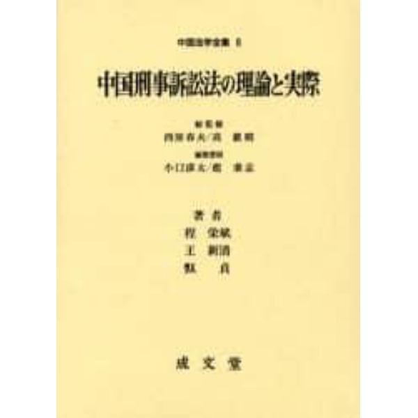 中国刑事訴訟法の理論と実際