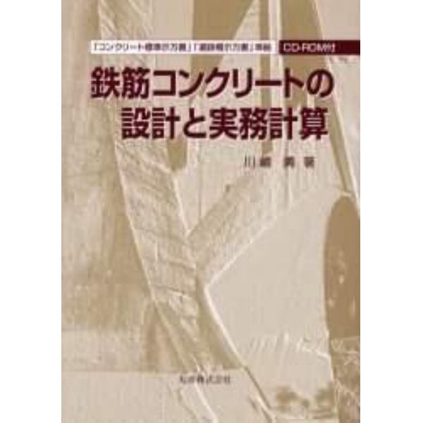 鉄筋コンクリートの設計と実務計算