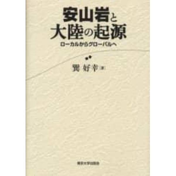 安山岩と大陸の起源　ローカルからグローバルへ