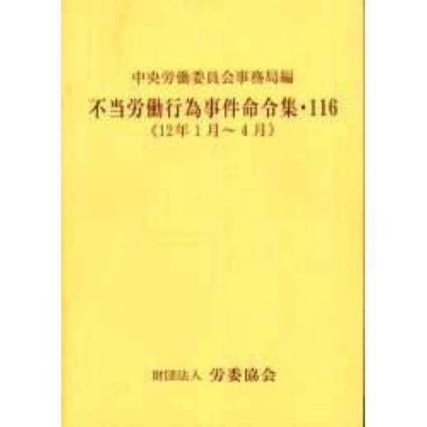 不当労働行為事件命令集　１１６