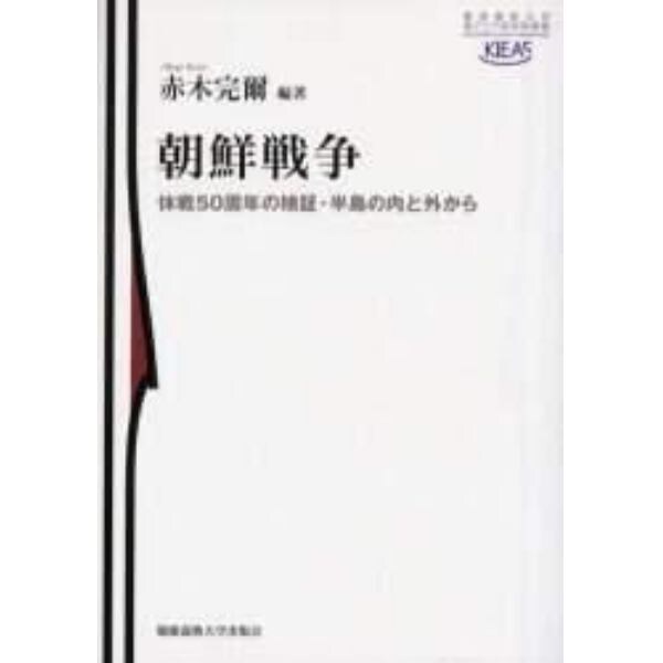 朝鮮戦争　休戦５０周年の検証・半島の内と外から