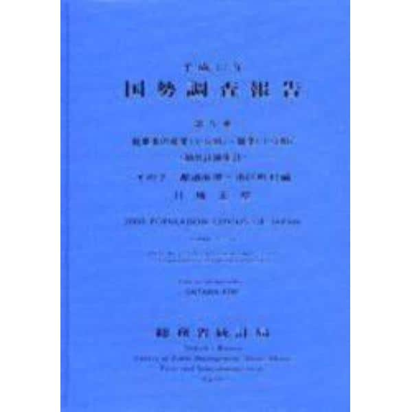 国勢調査報告　平成１２年第５巻その２－１１