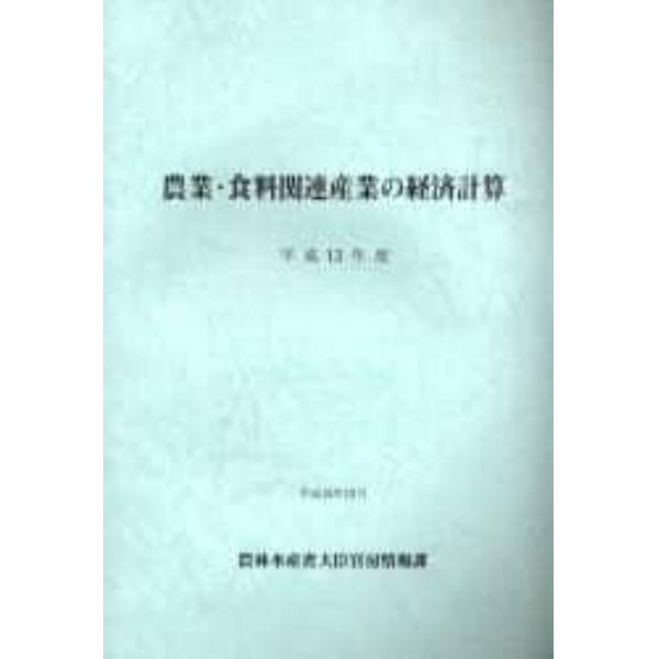 農業・食料関連産業の経済計算　平成１３年度
