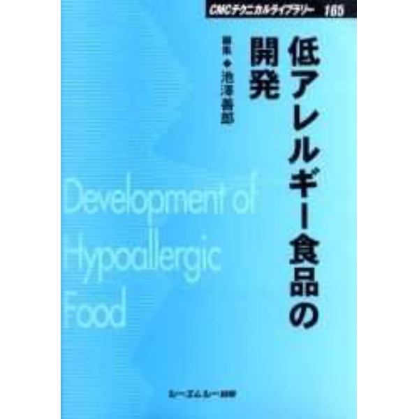 低アレルギー食品の開発　普及版