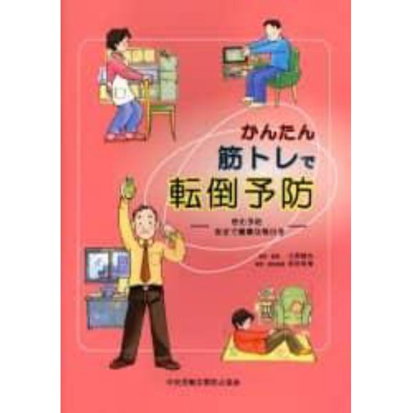 かんたん筋トレで転倒予防　老化予防安全で健康な毎日を