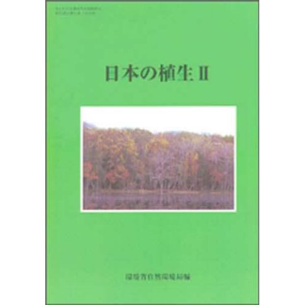 日本の植生　第５回自然環境保全基礎調査植生調査報告書（全国版）　２