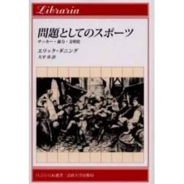 問題としてのスポーツ　サッカー・暴力・文明化