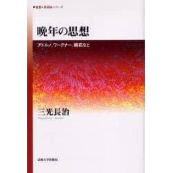 晩年の思想　アドルノ、ワーグナー、鏡花など