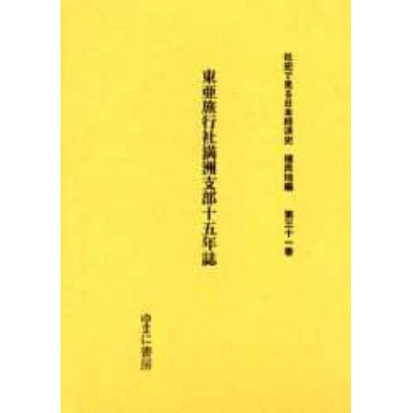 社史で見る日本経済史　植民地編第３１巻　復刻