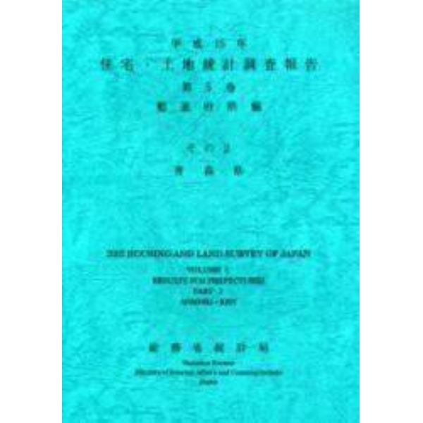 住宅・土地統計調査報告　平成１５年第５巻都道府県編その２