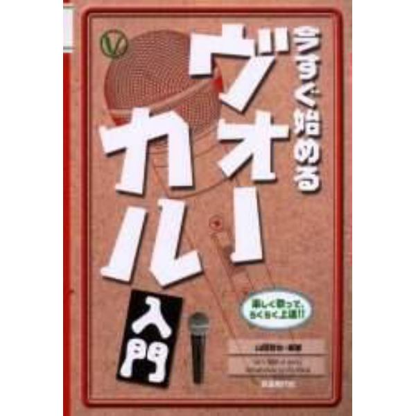 今すぐ始めるヴォーカル入門　楽しく歌って、らくらく上達！！