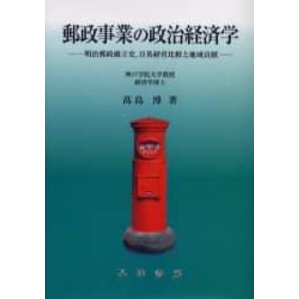 郵政事業の政治経済学　明治郵政確立史，日英経営比較と地域貢献