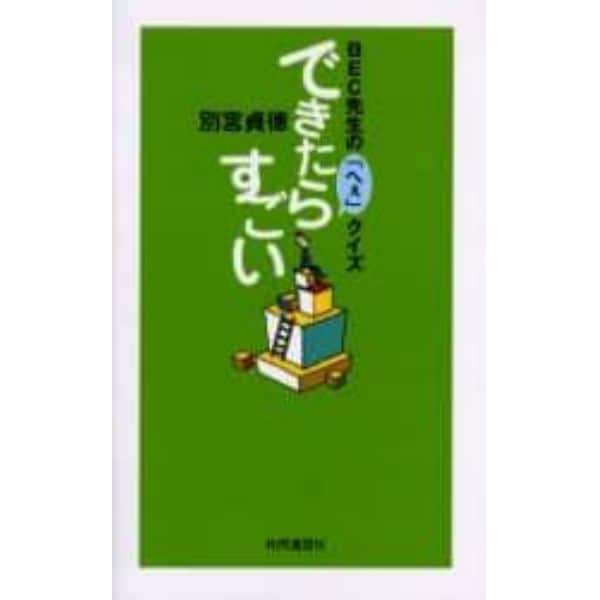 できたらすごい　ＢＥＣ先生の「へぇ」クイズ