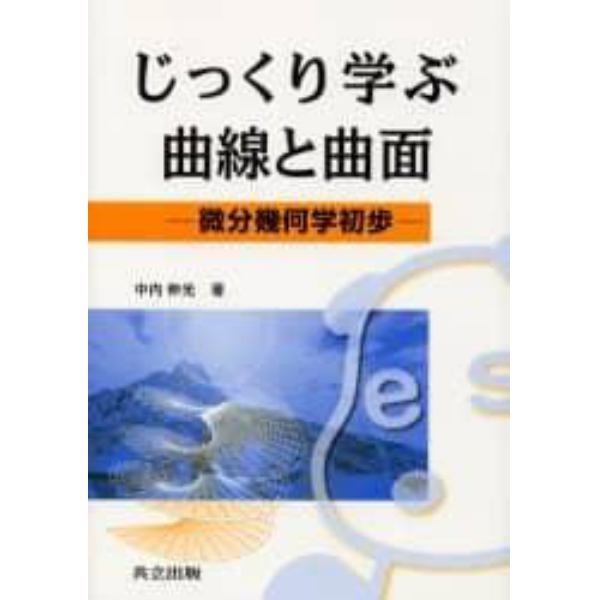 じっくり学ぶ曲線と曲面　微分幾何学初歩