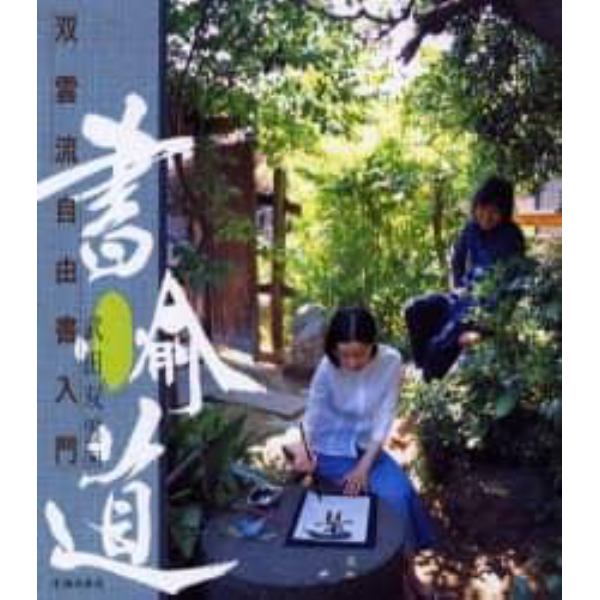 書愉道　双雲流自由書入門