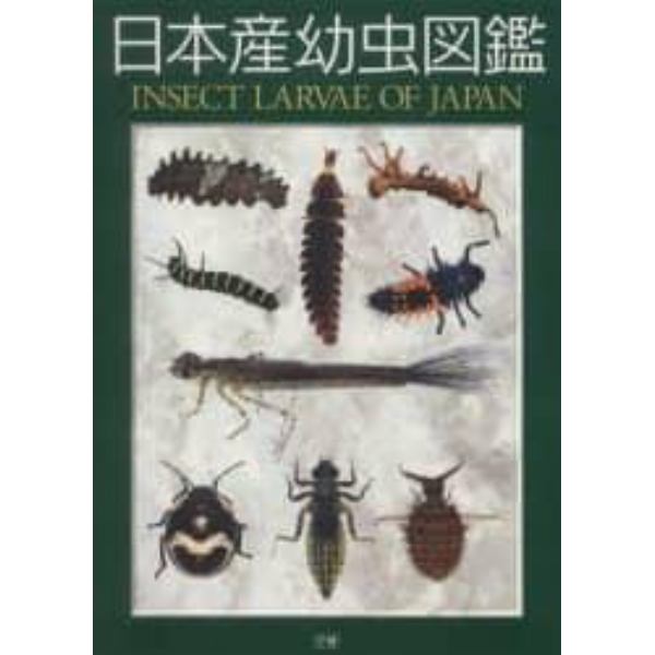 日本産幼虫図鑑