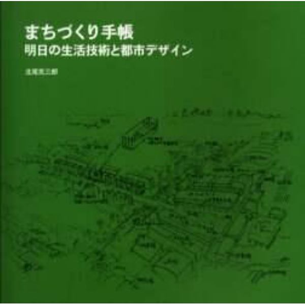 まちづくり手帳　明日の生活技術と都市デザ