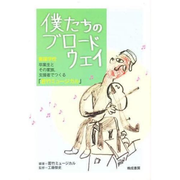 僕たちのブロードウェイ　養護学校卒業生とその家族、支援者でつくる「若竹ミュージカル」