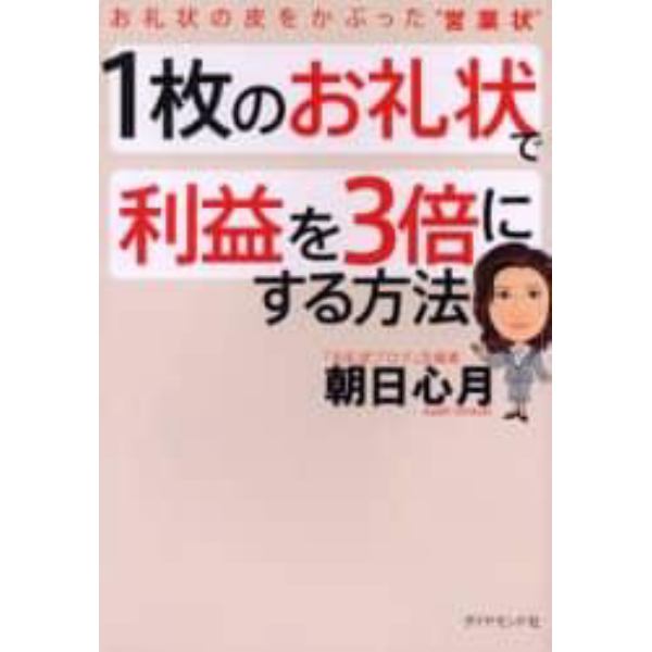 １枚のお礼状で利益を３倍にする方法　お礼状の皮をかぶった“営業状”