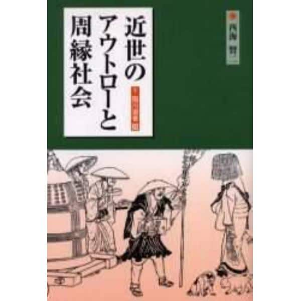 近世のアウトローと周縁社会