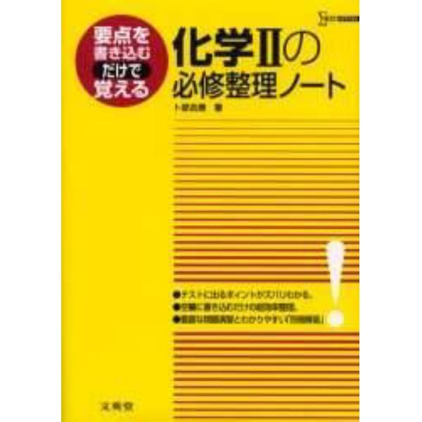 化学２の必修整理ノート　新課程