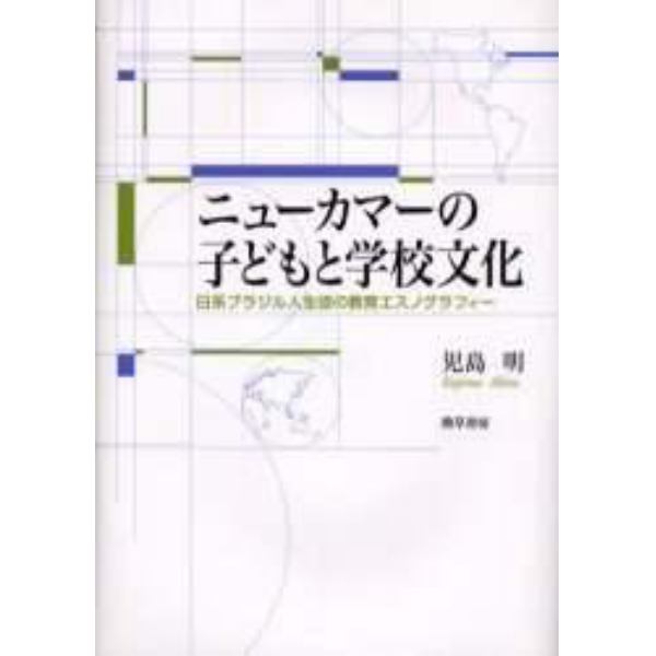 ニューカマーの子どもと学校文化　日系ブラジル人生徒の教育エスノグラフィー