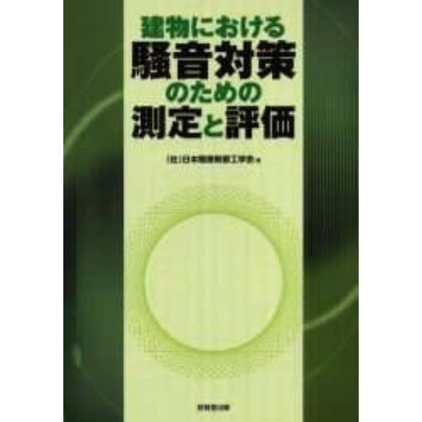 建物における騒音対策のための測定と評価