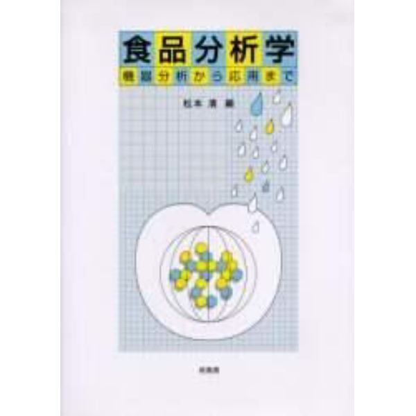 食品分析学　機器分析から応用まで