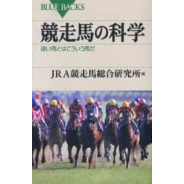 競走馬の科学　速い馬とはこういう馬だ