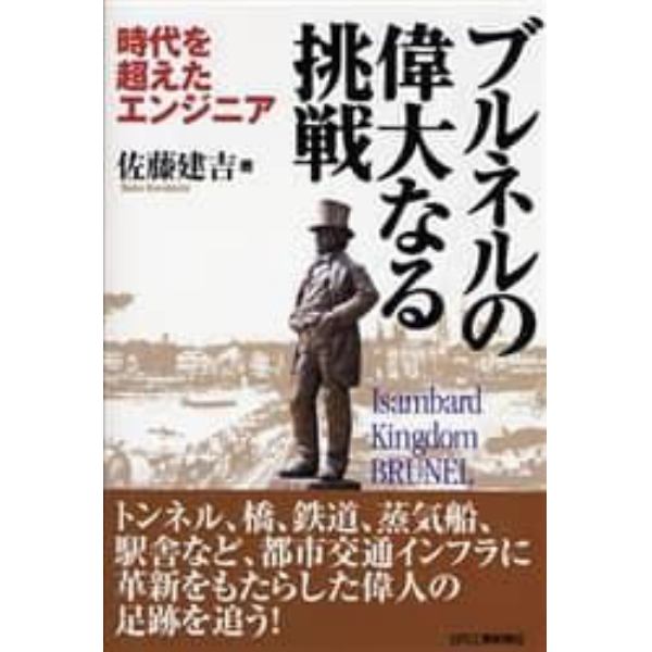 ブルネルの偉大なる挑戦　時代を超えたエンジニア