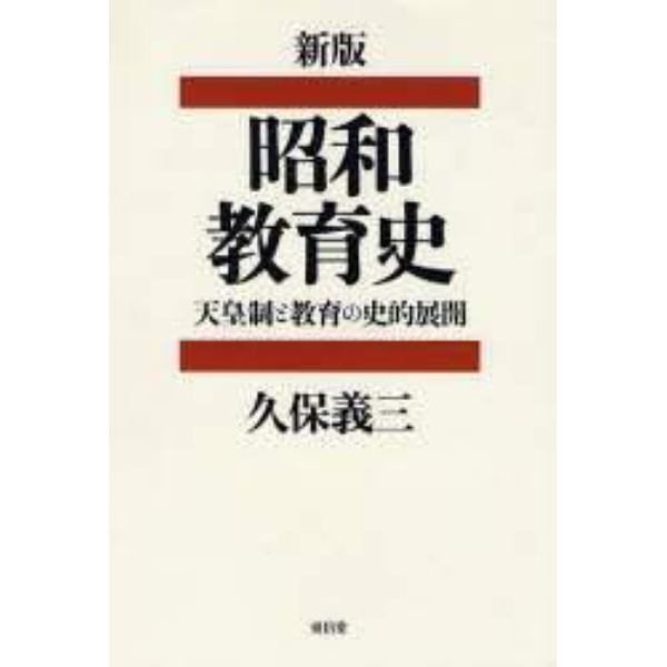 昭和教育史　天皇制と教育の史的展開