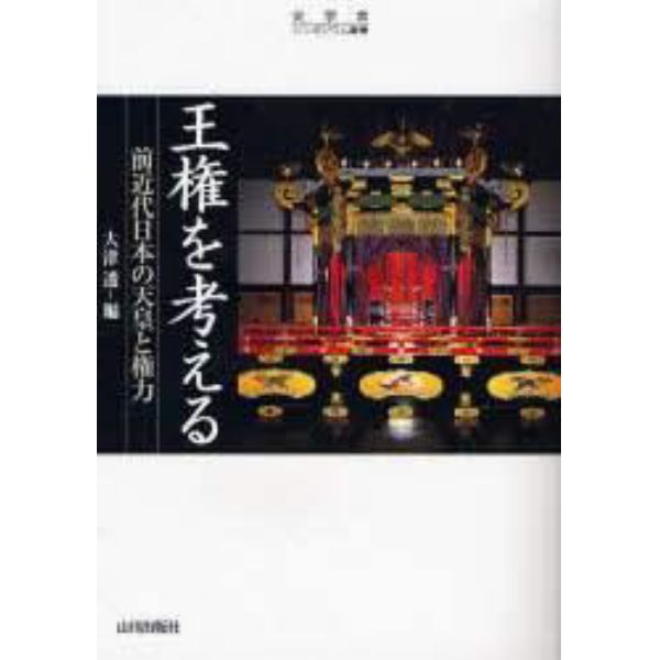 王権を考える　前近代日本の天皇と権力